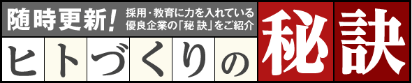 ヒトづくりの秘訣