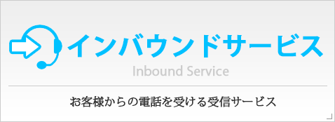 インバウンドサービス