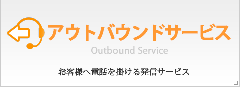 アウトバウンドサービス