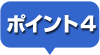 ポイント4