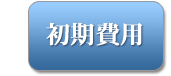 初期費用