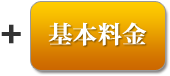 基本料金