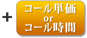 コール単価ORコール時間