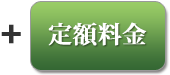 定額料金